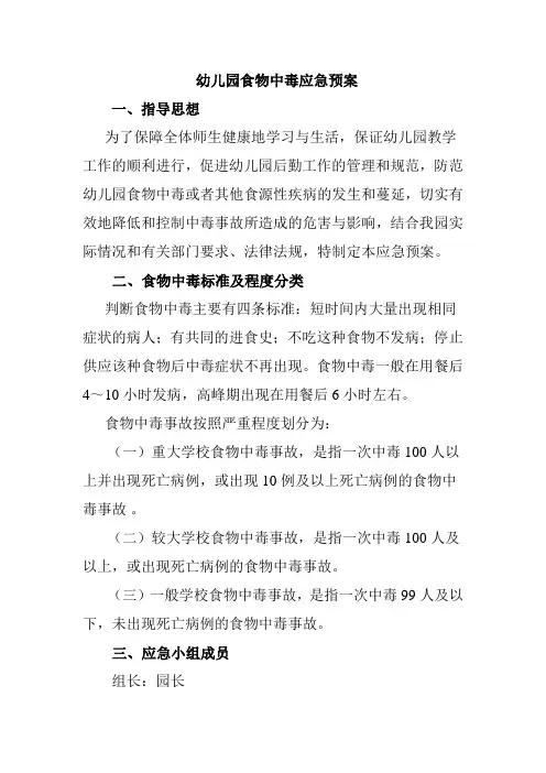 幼儿园食物中毒应急预案 2