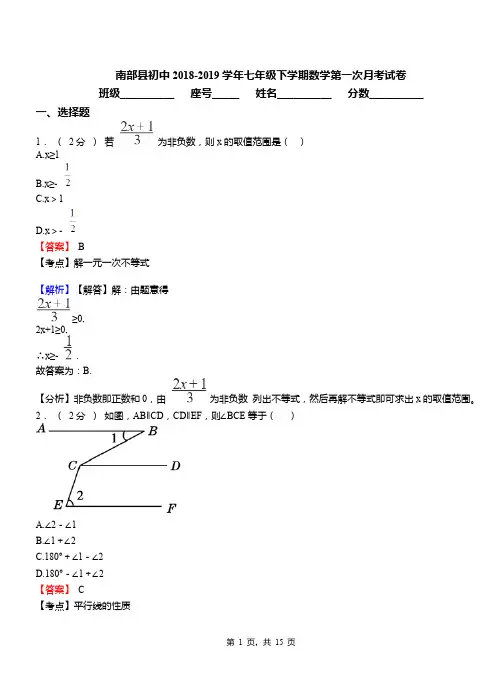 南部县初中2018-2019学年七年级下学期数学第一次月考试卷
