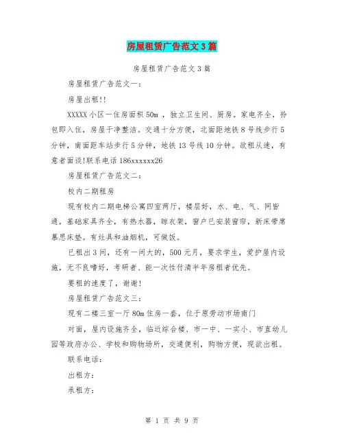 房屋租赁广告范文3篇