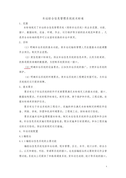 车站综合信息管理系统技术标准TDCS