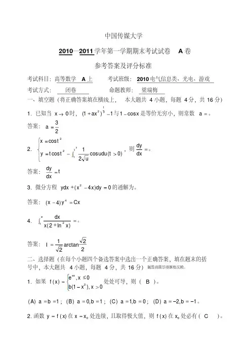 高等数学A上期末考试题A卷附标准答案