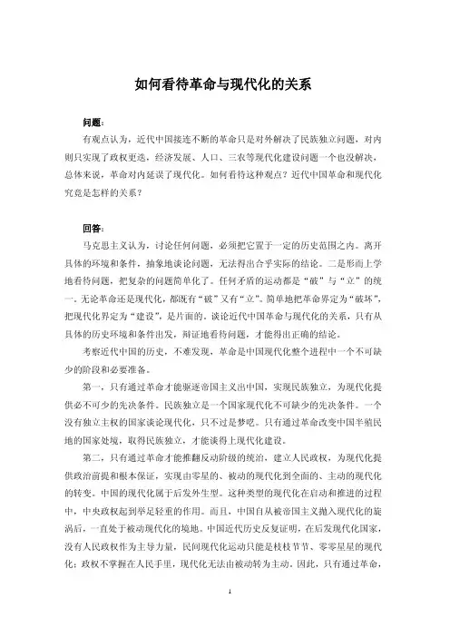 01如何看待革命与现代化的关系