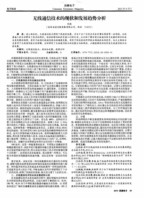 无线通信技术的现状和发展趋势分析