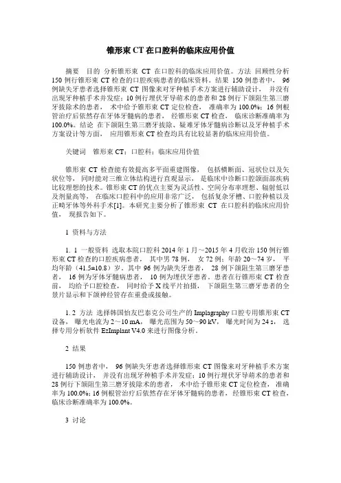 锥形束CT在口腔科的临床应用价值