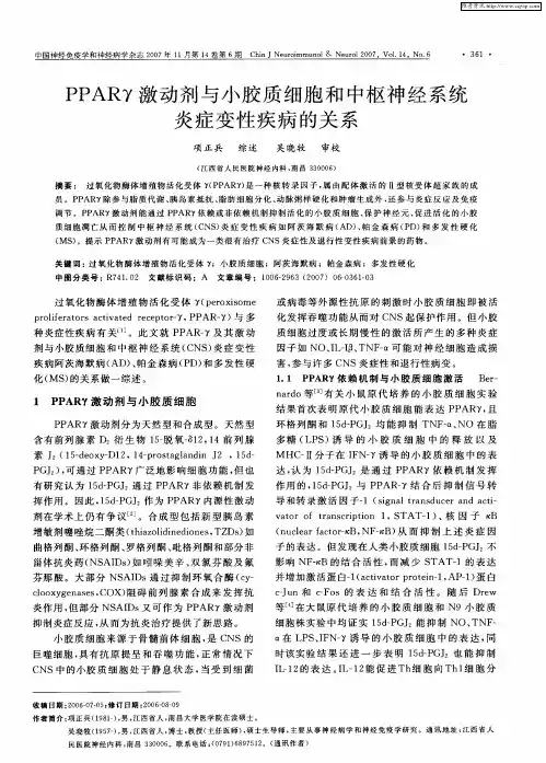 PPARγ激动剂与小胶质细胞和中枢神经系统炎症变性疾病的关系