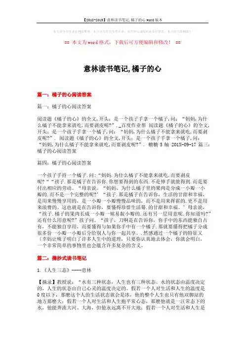 【2018-2019】意林读书笔记,橘子的心word版本 (13页)