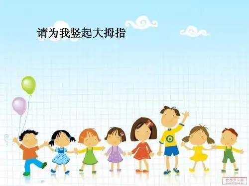 我是最棒的_PPT