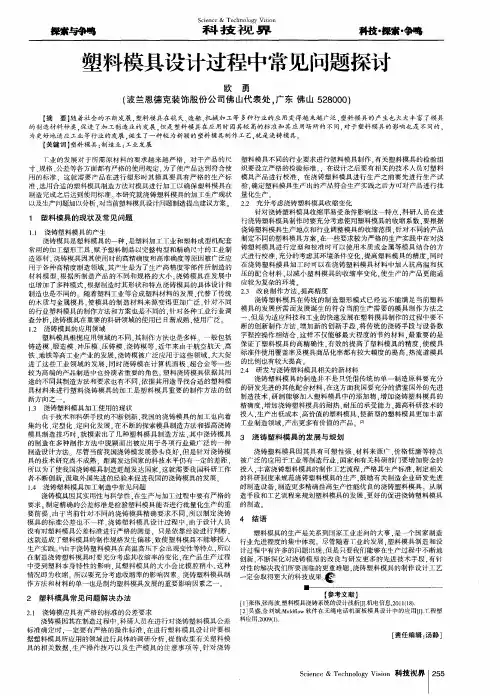 塑料模具设计过程中常见问题探讨