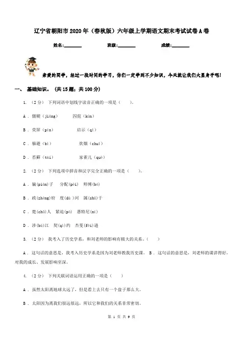辽宁省朝阳市2020年(春秋版)六年级上学期语文期末考试试卷A卷