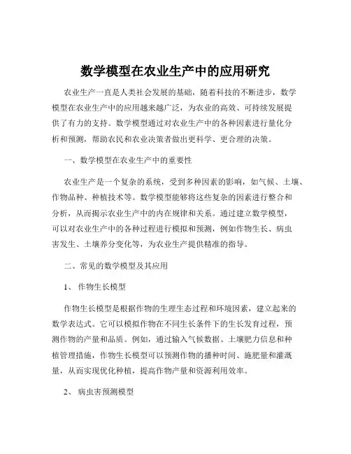 数学模型在农业生产中的应用研究
