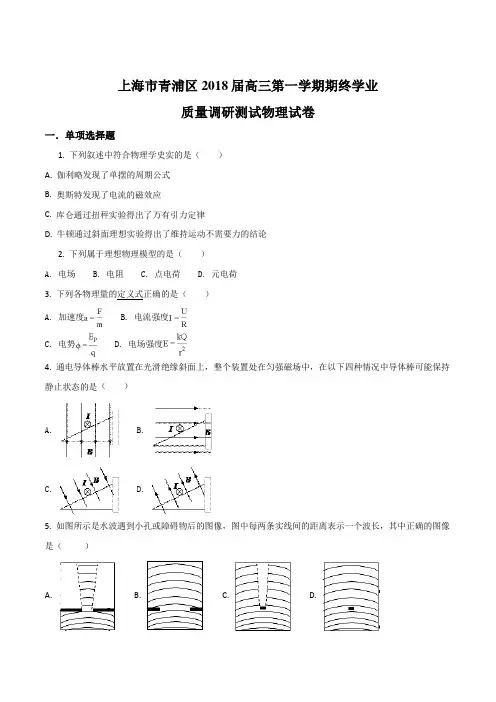 上海市青浦区2018届高三第一学期期终学业质量调研测试物理试题(原卷版)