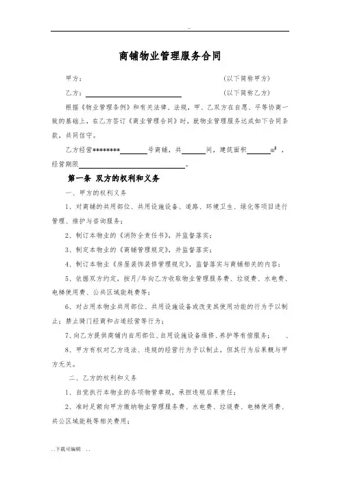 商铺物业管理服务合同范本