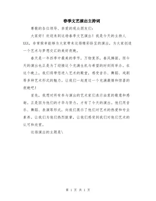 春季文艺演出主持词