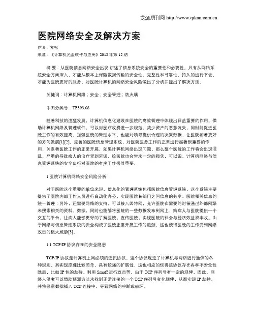 医院网络安全及解决方案
