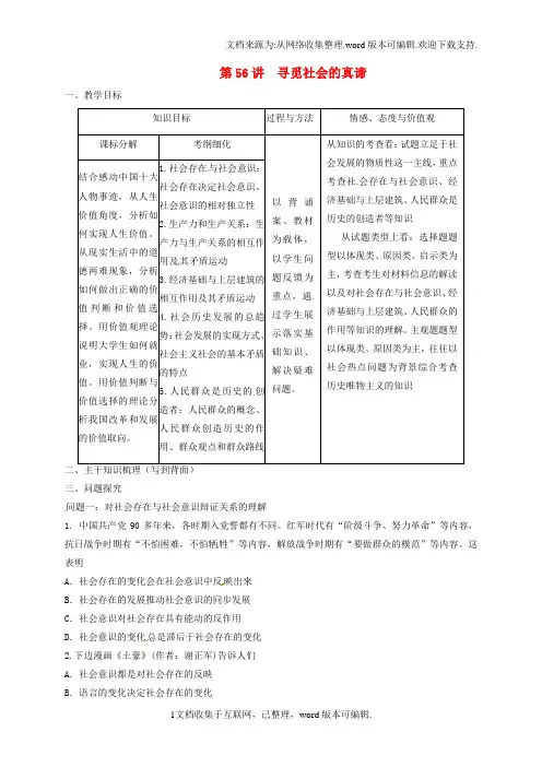 山西省忻州市第一中学2020届高考政治一轮复习第56讲寻觅社会的真谛教案新人教版必修4