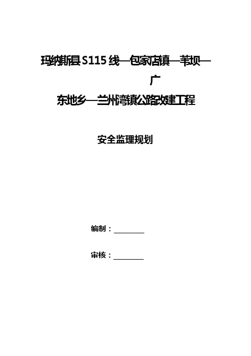 道路工程安全监理规划