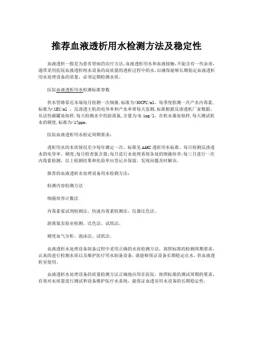 医院血液透析纯水设备用水检测标准及方法