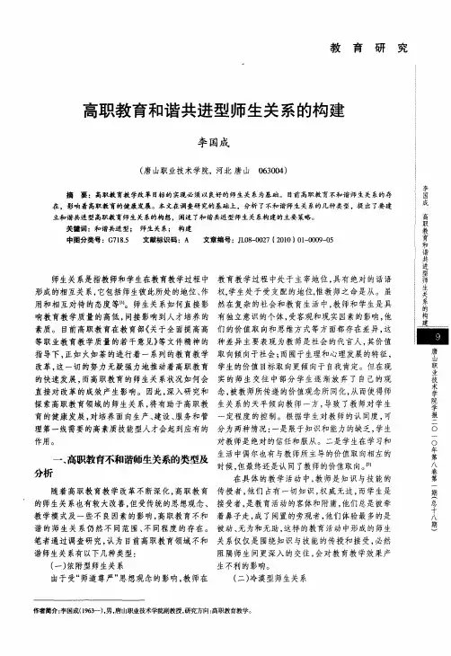 高职教育和谐共进型师生关系的构建
