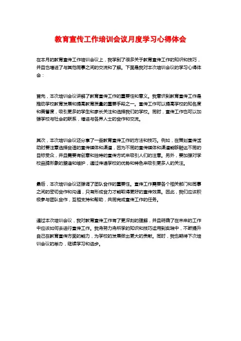 教育宣传工作培训会议月度学习心得体会