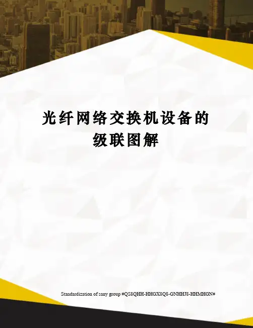 光纤网络交换机设备的级联图解