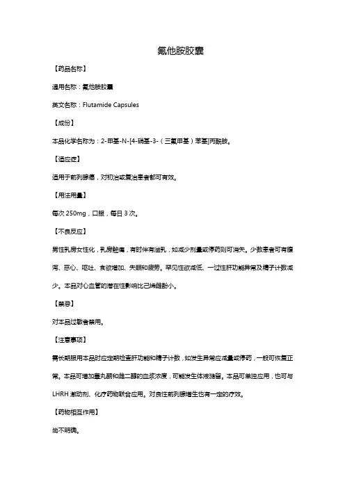 氟他胺胶囊