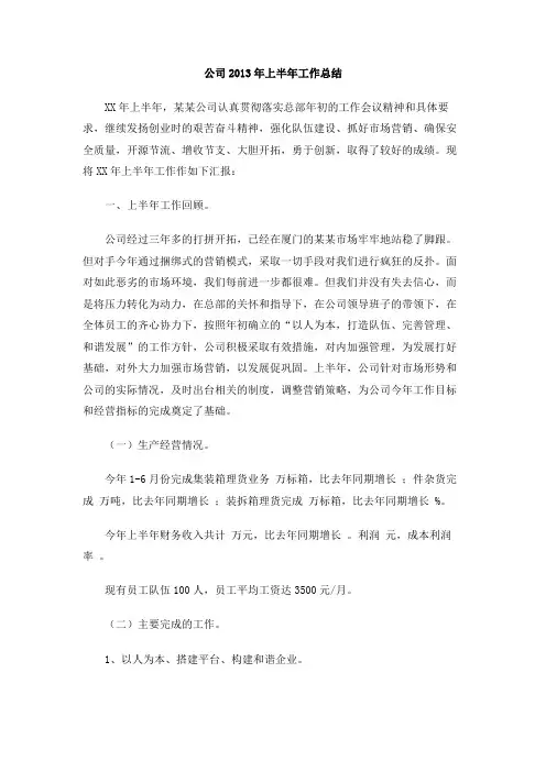 公司2013年上半年工作总结