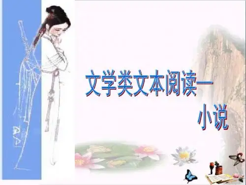 高考复习文学类文本阅读——小说：自然环境描写作用的探究 PPT精品课件(共16张)