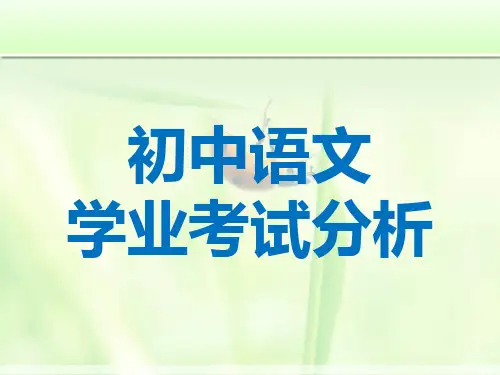 初中语文中考分析