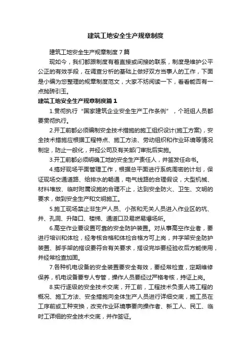 建筑工地安全生产规章制度