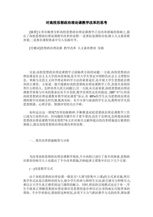 对高校思想政治理论课教学改革的思考