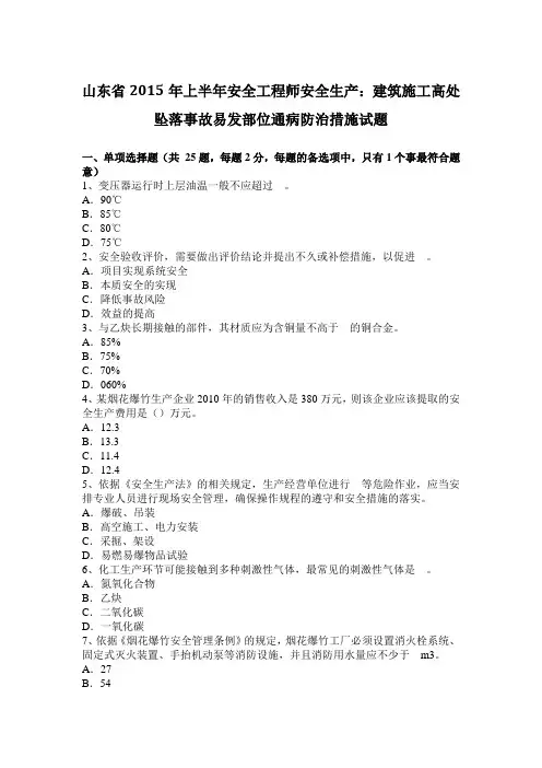 山东省2015年上半年安全工程师安全生产：建筑施工高处坠落事故易发部位通病防治措施试题