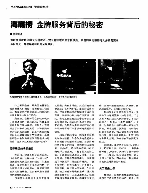 海底捞 金牌服务背后的秘密