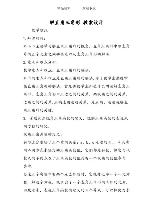 解直角三角形 教案设计