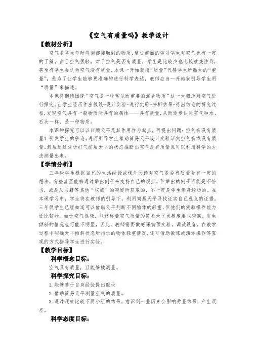 最新教科版人小学三年级科学上册《空气有质量吗》教学设计