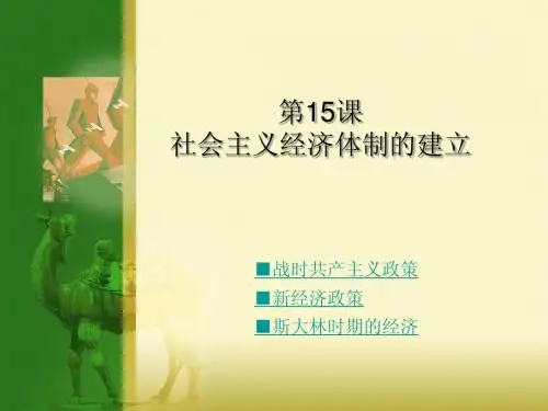 第15课 社会主义经济体制的建立