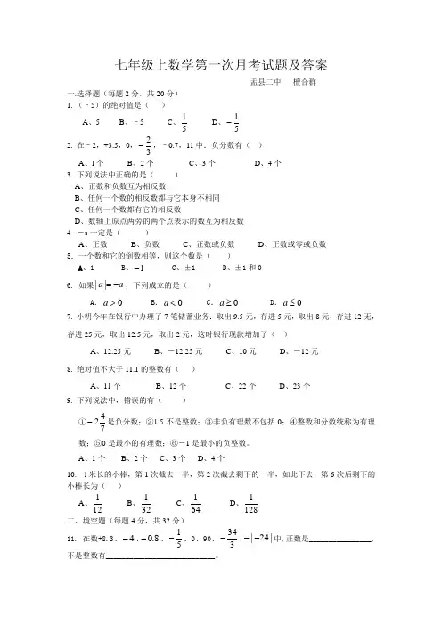 七年级上数学第一次月考试题及答案