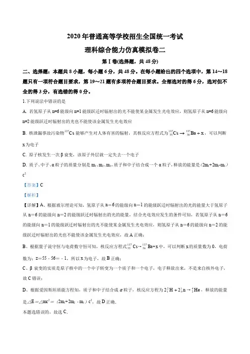 2020年普通高等学校招生全国统一考试理科综合能力仿真模拟卷二(word版附解析).doc