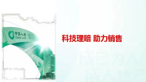 国寿科技理赔助力销售背景概述智能申请品质服务55页