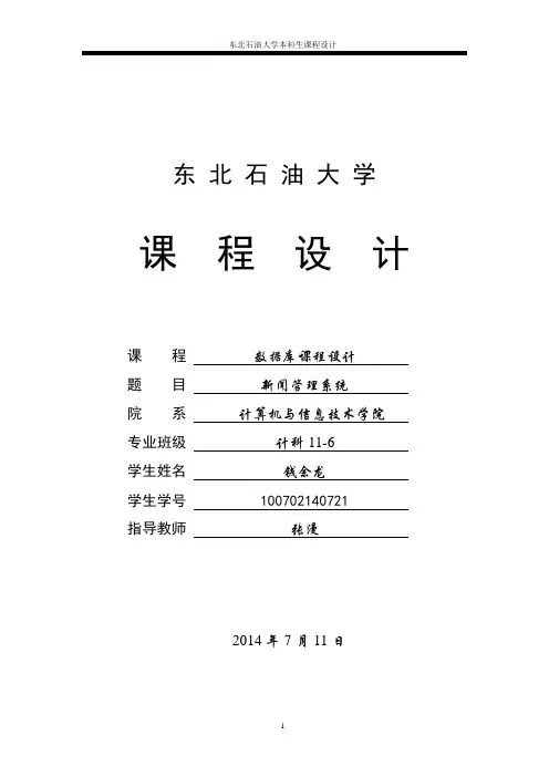 新闻管理系统数据库课程设计