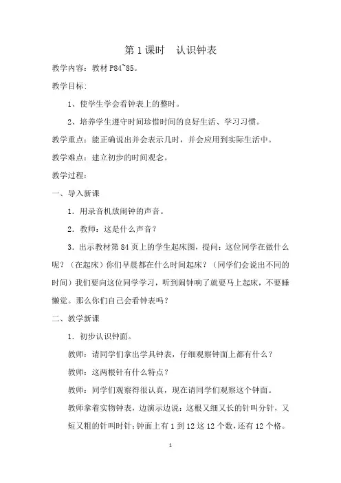 数学一年级上册《认识钟表》教案