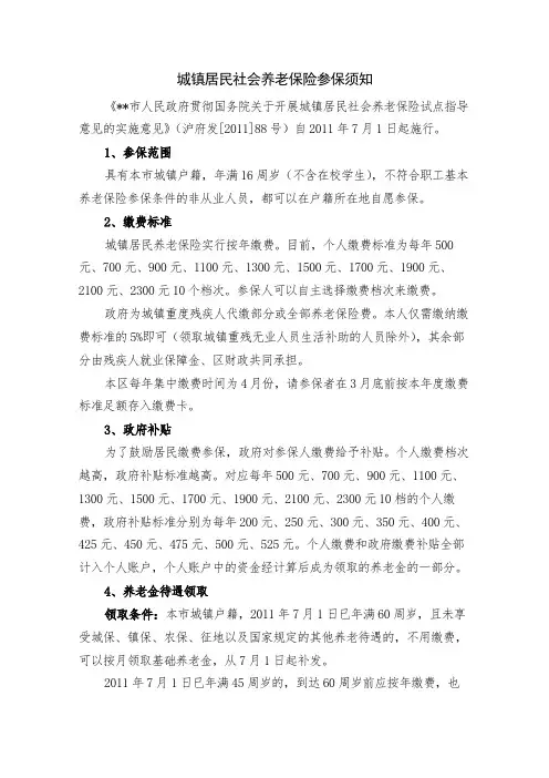 城镇居民社会养老保险参保须知【模板】