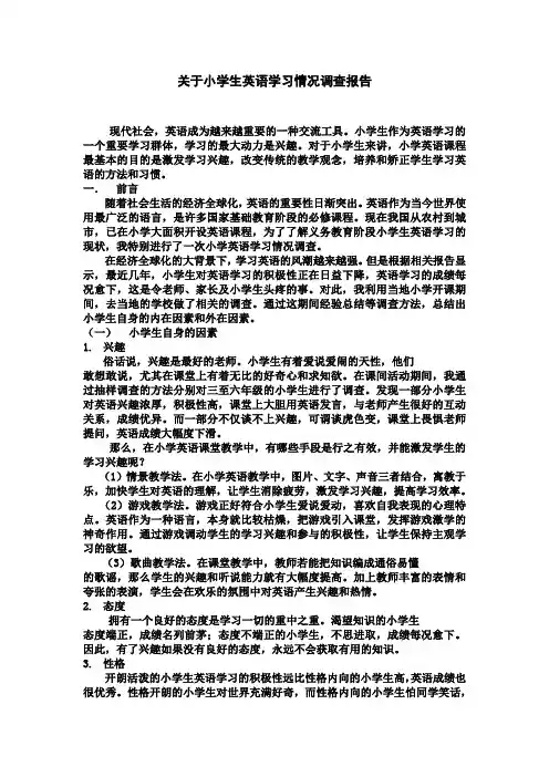 关于小学生英语学习情况调查报告