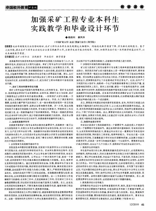 加强采矿工程专业本科生实践教学和毕业设计环节