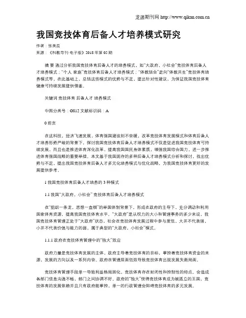 我国竞技体育后备人才培养模式研究