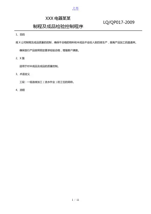 电器制程及成品检验控制程序