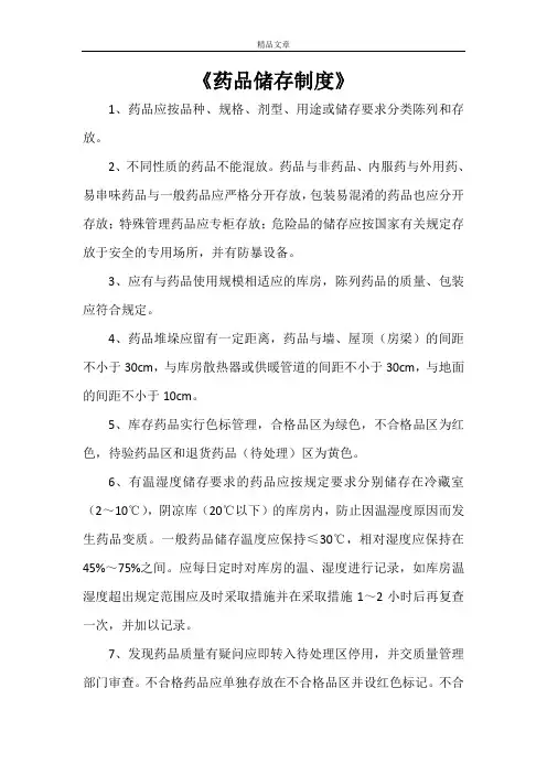 《药品储存制度》