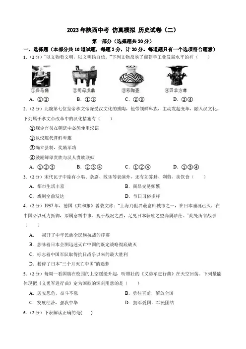 2023年陕西中考 仿真模拟 历史试卷(二)
