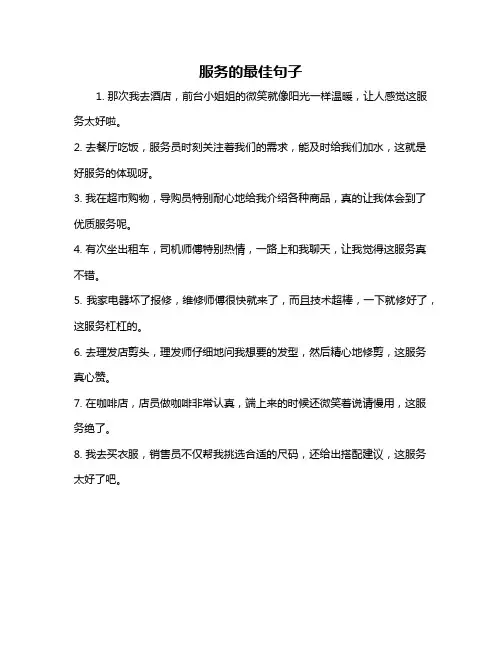 服务的最佳句子