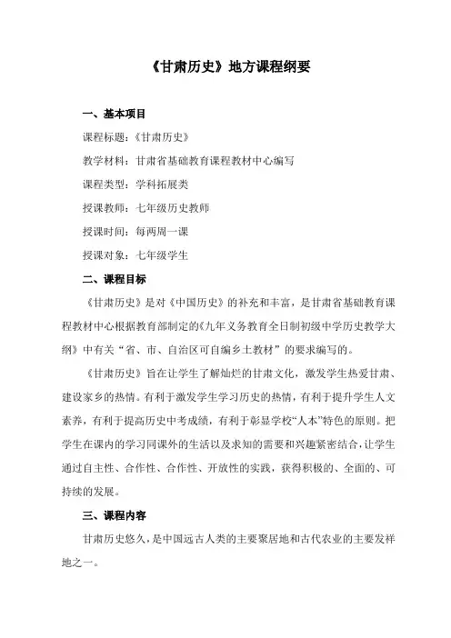甘肃历史地方课程纲要
