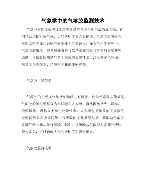 气象学中的气溶胶监测技术